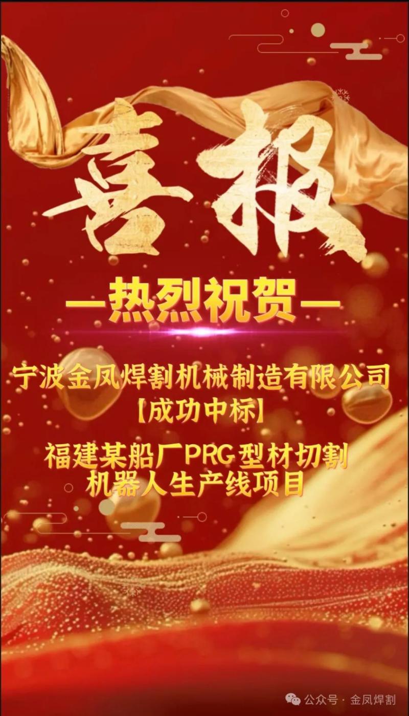 Buone notizie: Ningbo Jinfeng Welding and Cutting ha vinto con forza la gara per il progetto della linea di produzione di robot per il taglio di profili PRG di un'azienda di costruzioni navali nella provincia del Fujian